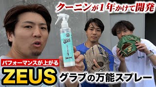 最強のグラブスプレー完成！保湿・ツヤ出し・汚れ落とし・型付に使える「ゼウス」試合前に使うと身体機能もアップします。