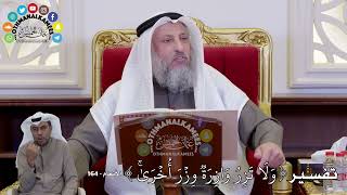 1448 - تفسير ( وَلَا تَزِرُ وَازِرَةٞ وِزۡرَ أُخۡرَىٰۚ ) - عثمان الخميس
