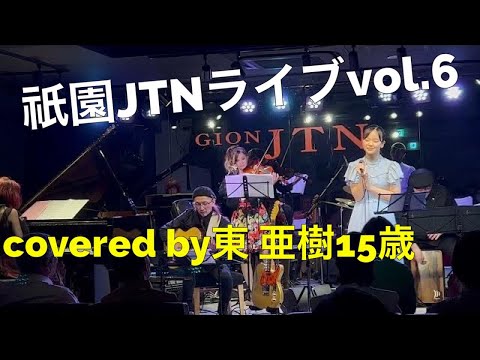 祇園JTN　伊藤久男　イヨマンテの夜　小畑実　高原の駅よさようなら　covered by 東 亜樹　１５歳