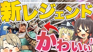 【Apex legends】 新レジェンドよりも新レジェンドのサブキャラ的存在の方が気になって仕方がない件について... 【ゆっくり実況】