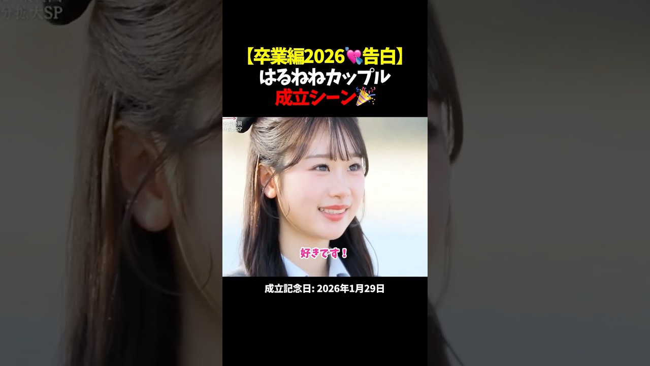 【卒業編2026 🩷 告白シーン】はるねねカップル成立おめでとう🎉 #今日好き #恋愛 #カップル