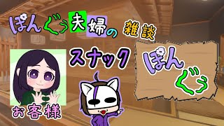 【雑談コラボ】今回のお客様は可愛らしい限界オタク仲間です【スナックぽんぐぅ】