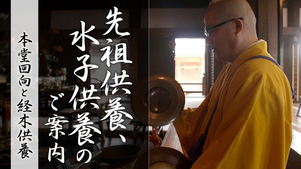本堂回向と経木供養のご紹介 ～先祖供養と水子供養のご案内～