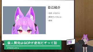 個人開発はGCPが便利だぞって話のサムネイル