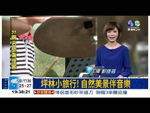坪林小旅行! 自然美景伴音樂