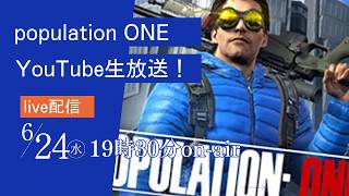 【生放送】最狂のVRバトロワ『Population: ONE』を完全攻略！？19:30から生配信スタート！