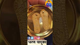 Download lagu CHARAN PADUKA DETAILS #shorts mp3 Download lagu CHARAN PADUKA DETAILS #shorts mp3