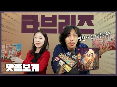 캐스캐디아 작가의 신작! 타브리즈 맛좀보게!