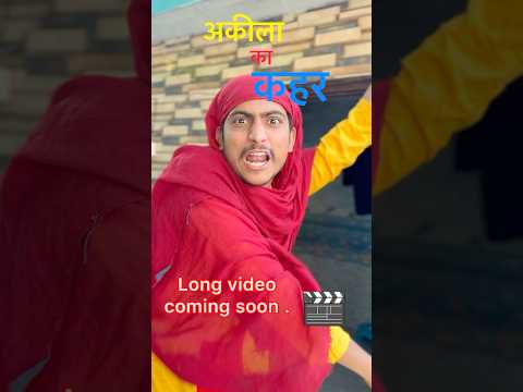 Akila Ka Kahar 🤣🤣 #akeela #akila #shorts #comedy #funny