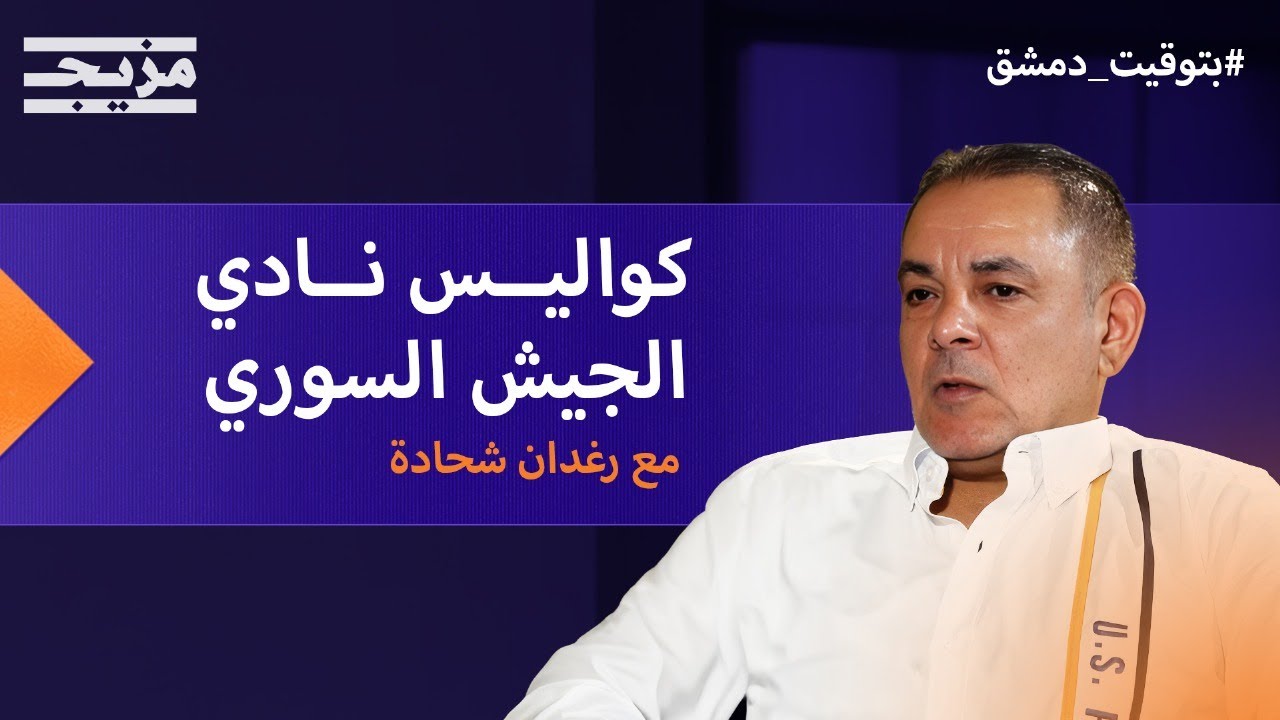 رغدان شحادة من الملاعب إلى الثورة: كواليس نادي الجيش ومستقبل منتخب سوريا