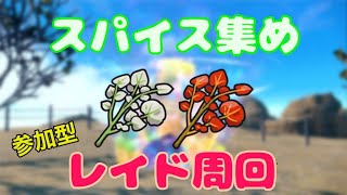 【ポケモンSV】スパイス集め　レイド参加型　初見さん大歓迎
