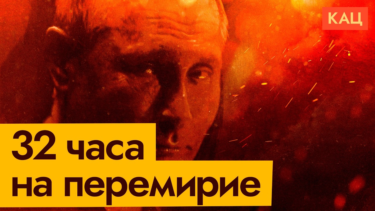 Пасхальное перемирие | Почему только на 32 часа (English subtitles) @Max_Katz 