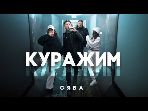 Сява - Куражим (official video)