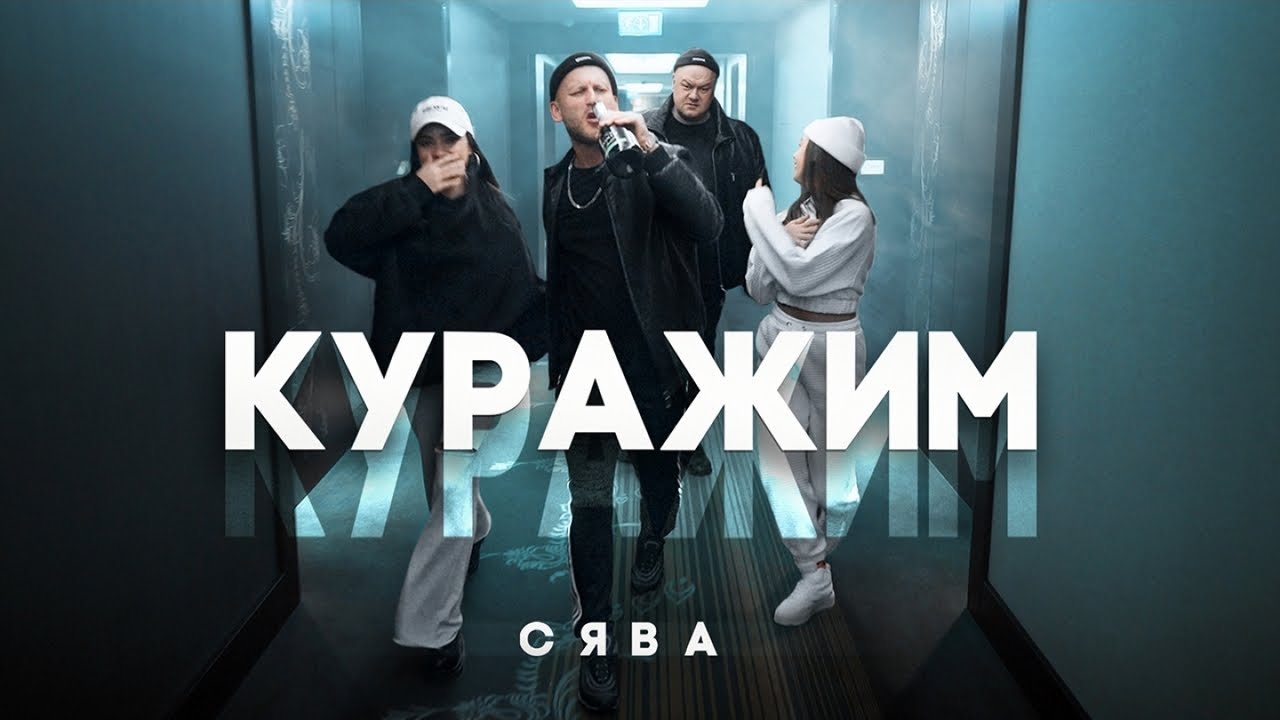 Сява — Куражим