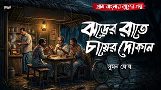 ঝড়ের রাতে চায়ের দোকান (গ্রাম বাংলার ভূতের গল্প) | Gram Banglar Bhuter Golpo | Bengali Audio Story