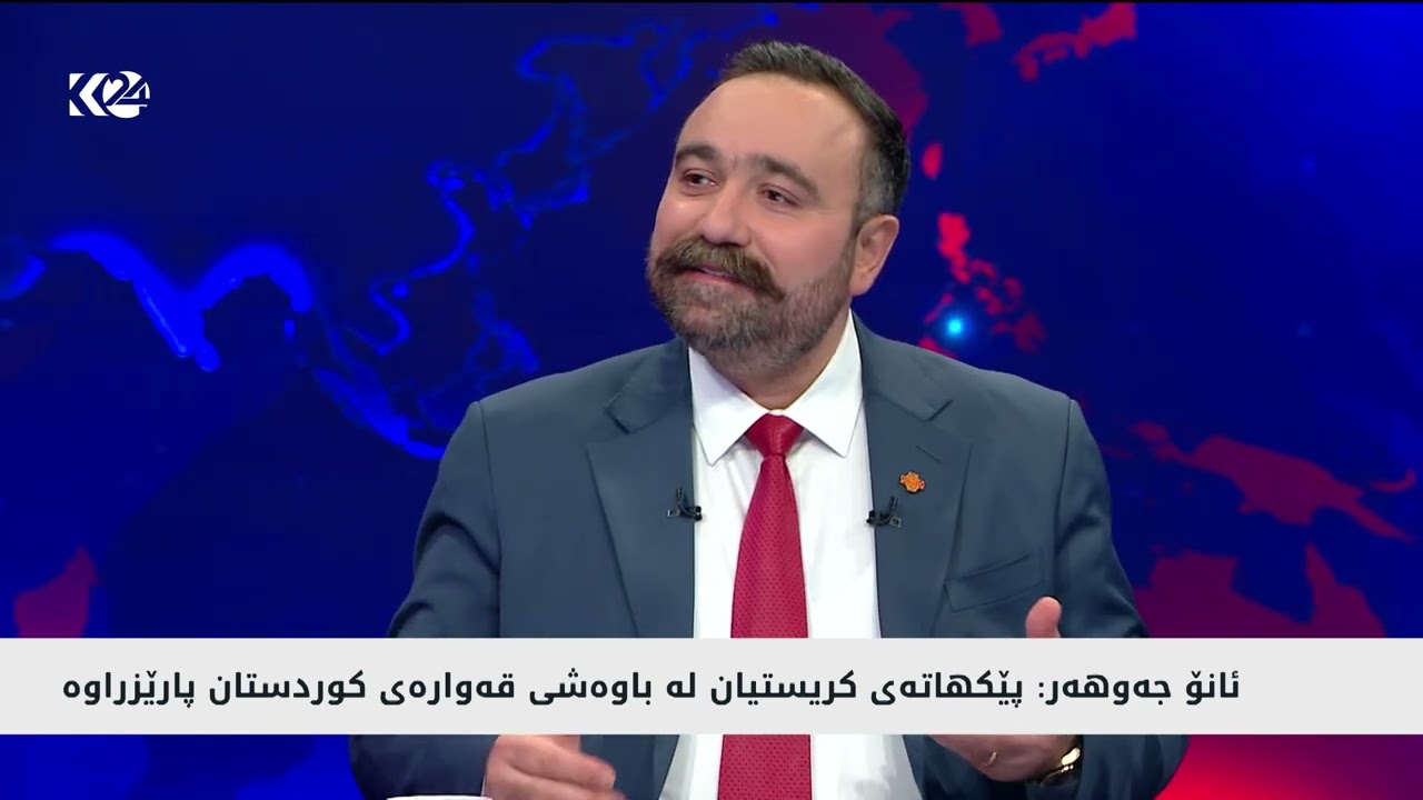 ڤیدیۆ | ئانۆ جەوهەر:  نەمانی هەرێمی کوردستان واتا نەمانی عێراق