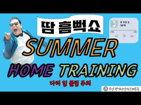 사하구체육회 생활체육지도자와 함께하는 댄스유산소! -SF9 9TO5-