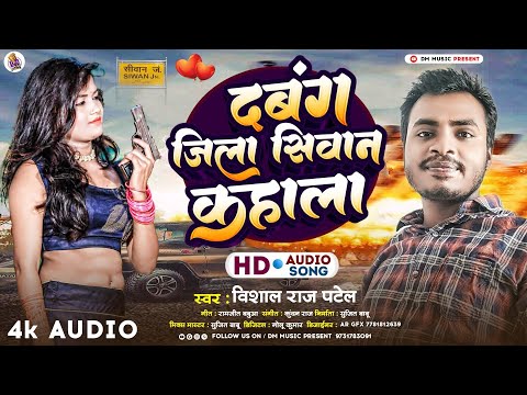 Bhojpuri Song | दबंग जिला सिवान कहाला | Dabang Jila Siwan Kahala | Vishal Raj Patel | #Rangdari Song