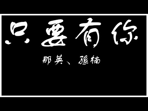 那英 孙楠 只要有你 《少年包青天》主题曲