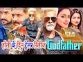 #Movie #Godfather #Khesari lal yadav #Megha Shree - गॉडफादर New Bhojpuri movie 2023