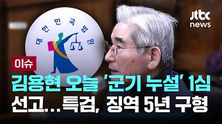 [LIVE] 김용현 오늘 '군기 누설' 1심 선고…특검, 징역 5년 구형 [이슈PLAY] / JTBC News
