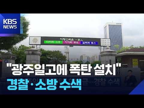 “광주일고에 폭탄” 협박 글…경찰 수색 / KBS 2026.07.04.