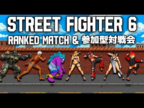 【スト6】前半：ランクマ！！後半：初見さん歓迎！視聴者参加型対戦会！！[おぴんぽん]