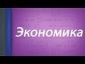 Равновесие цены. Лекция 12. 