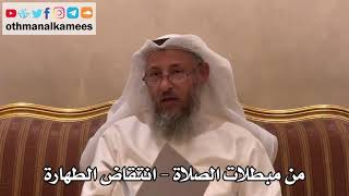 299 - من مبطلات الصلاة - انتقاض الطهارة - عثمان الخميس