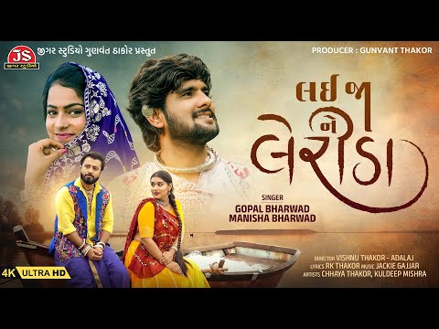 Lai Ja Ne Lerida - 4K Video - Gopal Bharwad - Manisha Bharwad - લઈ જા ને લેરીડા - Jigar Studio