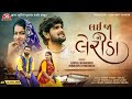 Lai Ja Ne Lerida 4K Video Gopal Bharwad Manisha Bharwad લઈ જા ને લેરીડા Jiga