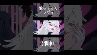 ラヴィ【covered by 大天使ちくわちゃん・市村】#shorts #歌ってみた #vtuber #ラヴィ #歌みた