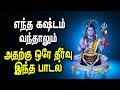 Best Lord Siva Song to find solution for all your issues | Best Tamil Shiva songs