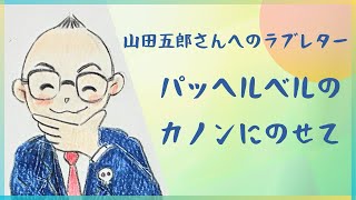 Download lagu 山田五郎さんへのラブレター〜パッヘルベルのカノンにのせて〜 mp3 Download lagu 山田五郎さんへのラブレター〜パッヘルベルのカノンにのせて〜 mp3