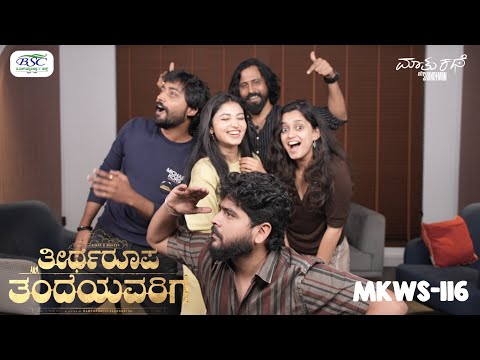 Swalpa Roast, Thumba Kathegalu ft Team Theertha Roopa Tandeyavarige| MKWS-117 | Kannada Podcast