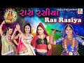 RAS RASIYA || RASMITA RABARI || Non Stop Garba || Garba Special Song 2017