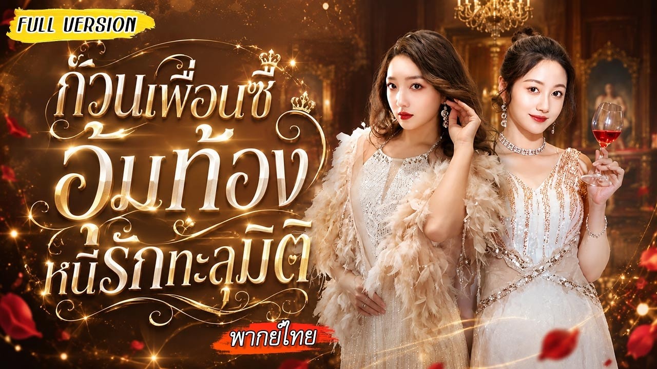 สองสาวทะลุมิติไปเป็นตัวแทนความรัก ไม่เคยได้เป็นตัวจริง ทั้งคู่จึงจับมือพาลูกหนีไปแบบปังๆ