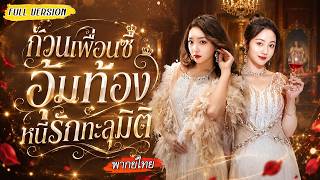 [พากย์ไทย]👯สองสาวทะลุมิติไปเป็นตัวแทนความรัก ไม่เคยได้เป็นตัวจริง ทั้งคู่จึงจับมือพาลูกหนีไปแบบปังๆ🔥