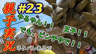 #23 [親子実況] やるやん！へたれ王子！！　ドラゴンクエスト11 しんとおかんが実況するで！！