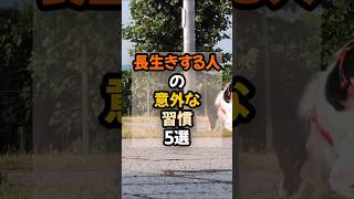 長生きする人の意外な習慣5選  #健康 #生活習慣  #健康習慣
