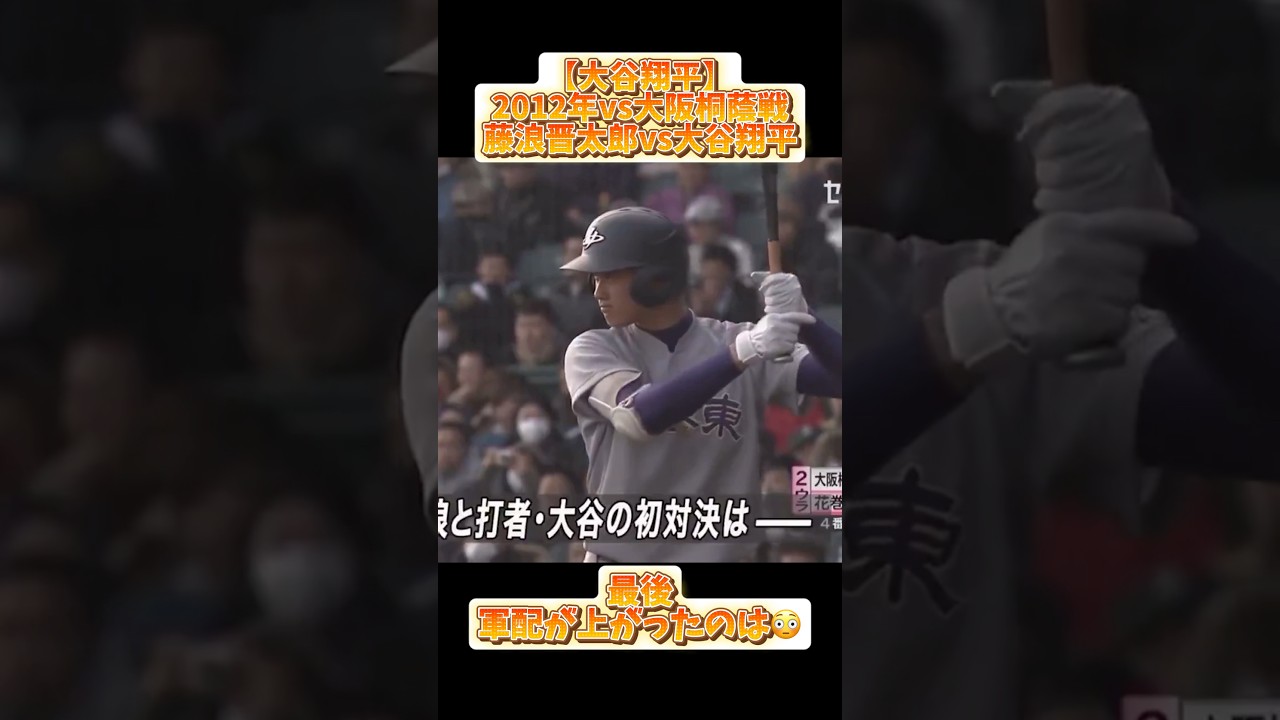 【大谷翔平】藤浪晋太郎vs大谷翔平⚾️最後軍配が上がるのは😳【高校野球】#コメント見てね #大谷翔平 #mlb #baseball #高校野球 #甲子園