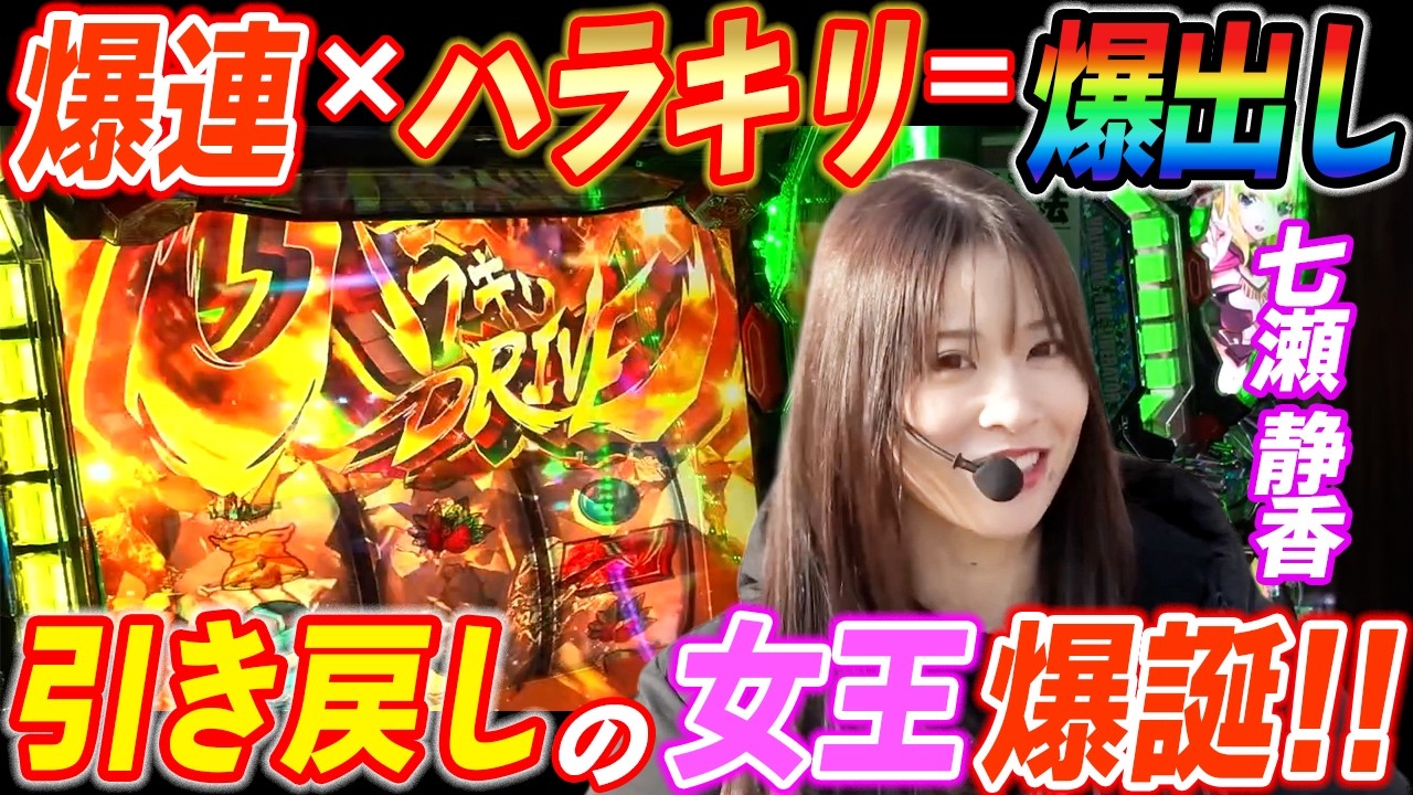 七瀬静香がヴヴヴ2で初ATからやりたい放題の爆出し!!【パチスロ】【スロット】『SITE777TV 公認切り抜き』