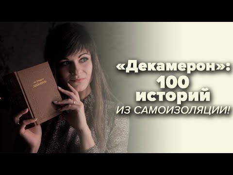 Джованни Боккаччо – Декамерон [В двух словах]  Ася Занегина