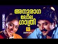 അനുരാഗലോല ഗാത്രി Anuragalola Gatri Dhwani Romantic Malayalam Movie Son