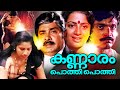 Malayalam Full Movie Kannaaram Pothippothi Madhu Srividya Sathar Classic Movies