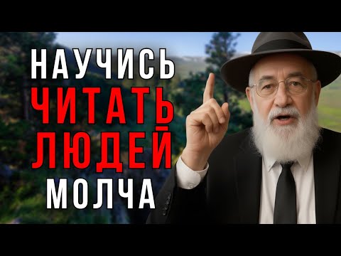 6 СИГНАЛОВ, которые выдают ИСТИННУЮ НАТУРУ человека - Еврейская Мудрость