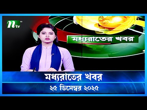 🟢 মধ্যরাতের খবর | Moddho Rater Khobor | 25 December 2025 | NTV Latest News Update