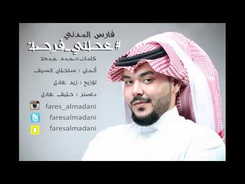 عطني فرصة فارس المدني