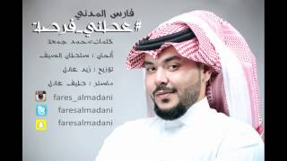 كلمات اغنية عطني فرصة فارس المدني