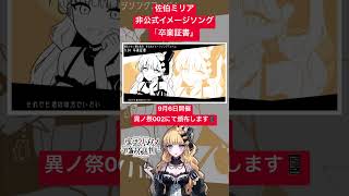 佐伯ミリア非公式イメージソング「卒業証書」試聴動画です📱　#まのさば